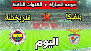 مباراة فنربخشة ضد غورنيك زابجه اليوم.. الموعد والقنوات الناقلة في تصفيات دوري أبطال أوروبا 2026
