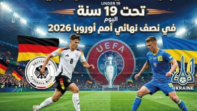 موعد مباراة ألمانيا وأوكرانيا تحت 19 سنة في نصف نهائي كأس أمم أوروبا 2026