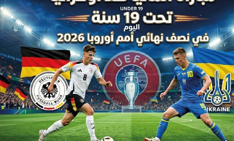 موعد مباراة ألمانيا وأوكرانيا تحت 19 سنة في نصف نهائي كأس أمم أوروبا 2026