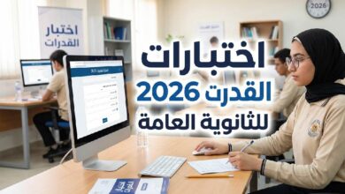 رابط حجز اختبارات القدرات 2026.. موعد التسجيل والكليات المطلوبة لطلاب الثانوية العامة