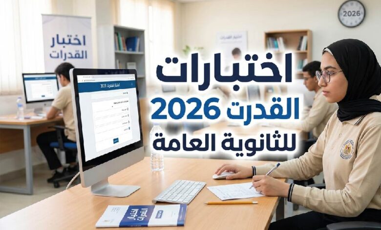 رابط حجز اختبارات القدرات 2026.. موعد التسجيل والكليات المطلوبة لطلاب الثانوية العامة