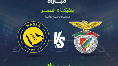 موعد مباراة النصر وبنفيكا اليوم.. كيف تشاهد المواجهة الودية مباشرة؟