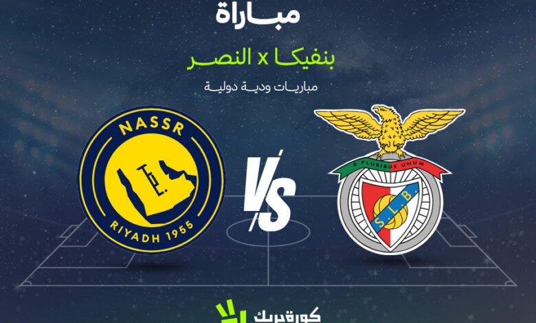 موعد مباراة النصر وبنفيكا اليوم.. كيف تشاهد المواجهة الودية مباشرة؟