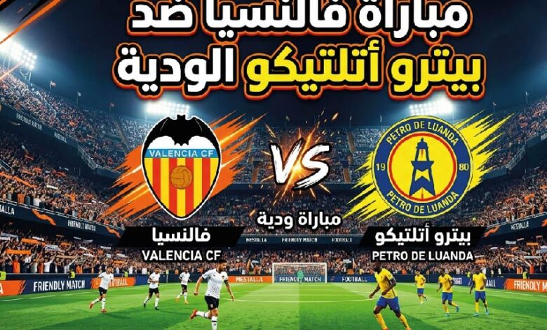 موعد مباراة فالنسيا وبيترو أتلتيكو اليوم بتوقيت الدول العربية والقنوات الناقلة
