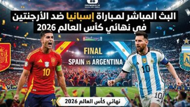 مشاهدة مباراة إسبانيا والأرجنتين لايف اليوم في نهائي كأس العالم 2026 عبر القنوات الناقلة