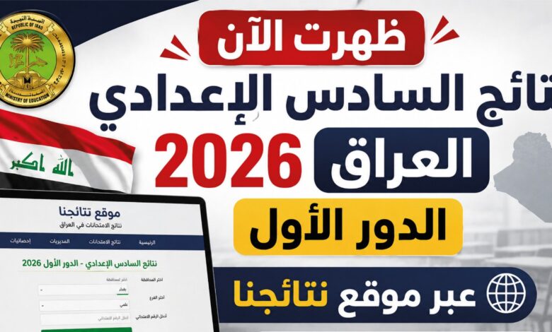 رابط نتائج السادس الإعدادي 2026 الدور الأول في العراق من موقع نتائجنا الرسمي لجميع المحافظات