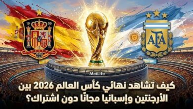 تردد القناة العربية المجانية لمشاهدة نهائي كأس العالم 2026 بين الأرجنتين وإسبانيا بدون اشتراك