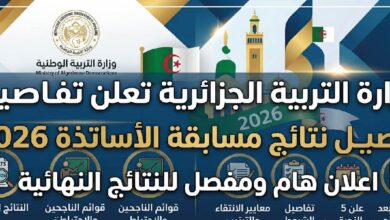 نتائج مسابقة الأساتذة 2026 الجزائر.. موعد إعلان النتائج ورابط الاستعلام وطريقة استخراج النتيجة