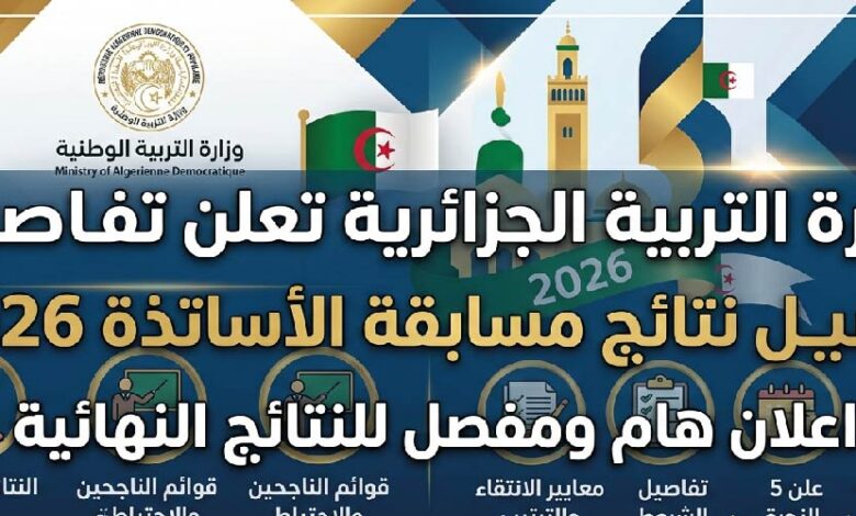 نتائج مسابقة الأساتذة 2026 الجزائر.. موعد إعلان النتائج ورابط الاستعلام وطريقة استخراج النتيجة