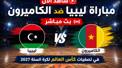 شاهد الآن مباراة ليبيا ضد الكاميرون بث مباشر في تصفيات كأس العالم لكرة السلة 2027