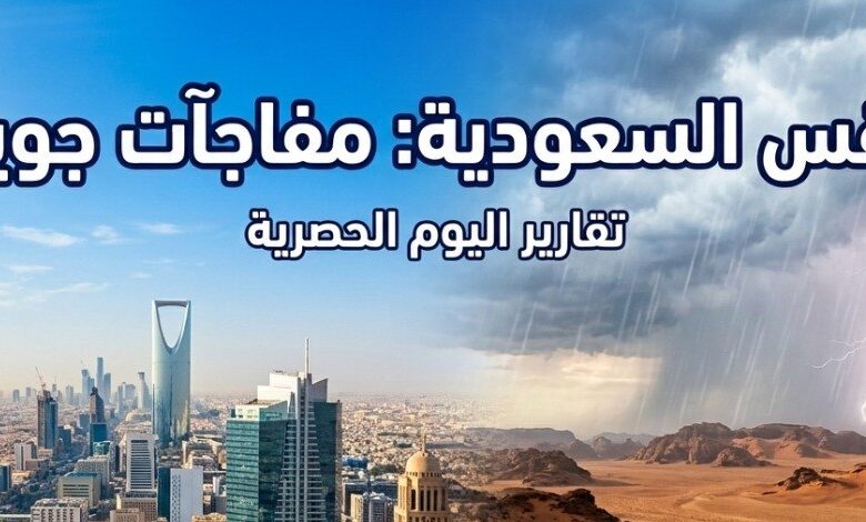 طقس السعودية اليوم.. درجات حرارة تقترب من 47° ورياح نشطة تضرب عدة مناطق