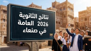 عاجل.. نتائج الثانوية العامة 2026 في صنعاء تقترب من الظهور وطريقة الاستعلام فور اعتمادها