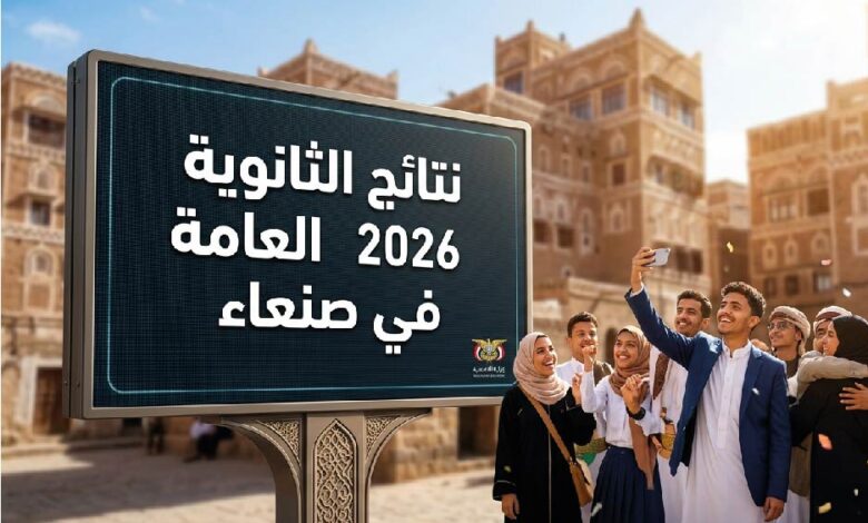 عاجل.. نتائج الثانوية العامة 2026 في صنعاء تقترب من الظهور وطريقة الاستعلام فور اعتمادها