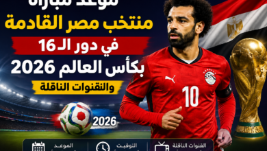 موعد مباراة منتخب مصر القادمة في دور الـ16 بكأس العالم 2026 والقنوات الناقلة