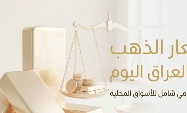 تحديث أسعار الذهب في العراق اليوم الأربعاء 1 يوليو 2026 بعد الهبوط الأخير