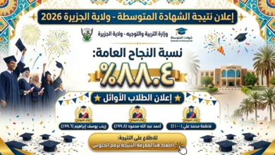 نتيجة الشهادة المتوسطة ولاية الجزيرة 2026 برقم الجلوس.. رابط الاستعلام الرسمي ونسبة النجاح 88.4%