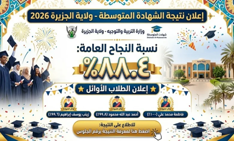 نتيجة الشهادة المتوسطة ولاية الجزيرة 2026 برقم الجلوس.. رابط الاستعلام الرسمي ونسبة النجاح 88.4%