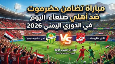 موعد مباراة تضامن حضرموت وأهلي صنعاء في الدوري اليمني 2026 والقنوات الناقلة
