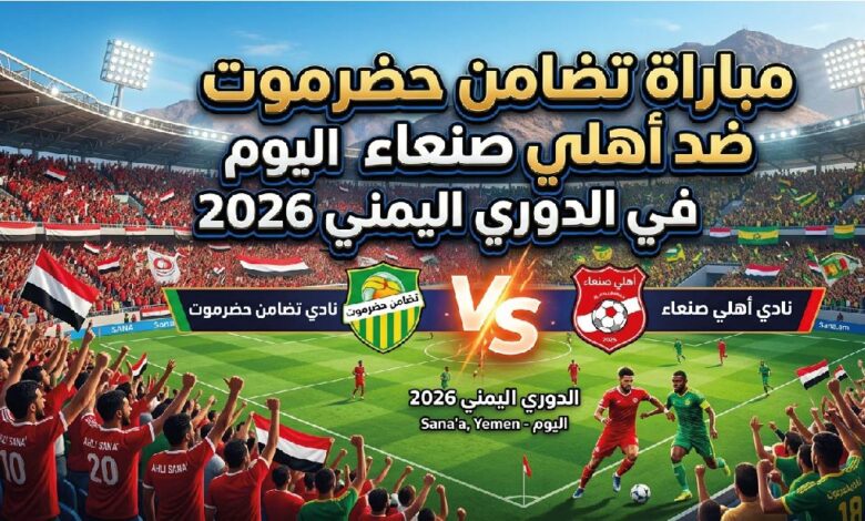 موعد مباراة تضامن حضرموت وأهلي صنعاء في الدوري اليمني 2026 والقنوات الناقلة