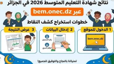 رابط سحب كشف نقاط شهادة التعليم المتوسط 2026 الجزائر عبر الديوان الوطني للامتحانات bem.onec.dz
