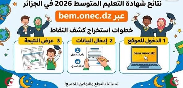 رابط سحب كشف نقاط شهادة التعليم المتوسط 2026 الجزائر عبر الديوان الوطني للامتحانات bem.onec.dz