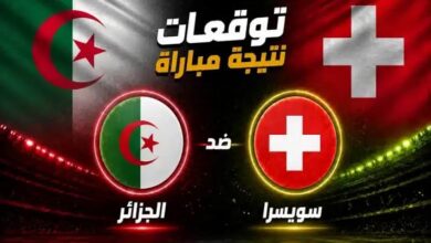 مباراة الجزائر وسويسرا في كأس العالم 2026.. هل يحقق محاربو الصحراء إنجاز التأهل إلى دور الـ16؟