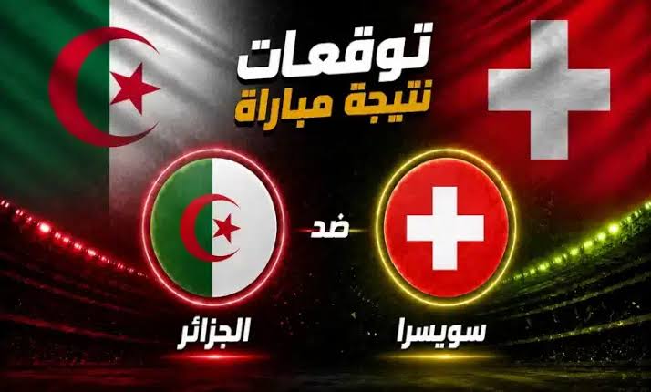 مباراة الجزائر وسويسرا في كأس العالم 2026.. هل يحقق محاربو الصحراء إنجاز التأهل إلى دور الـ16؟