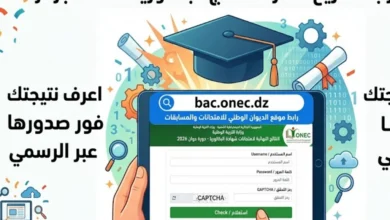الآن نتائج البكالوريا 2026 الجزائر برقم التسجيل.. الدخول إلى موقع الديوان الوطني للامتحانات