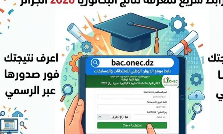 الآن نتائج البكالوريا 2026 الجزائر برقم التسجيل.. الدخول إلى موقع الديوان الوطني للامتحانات