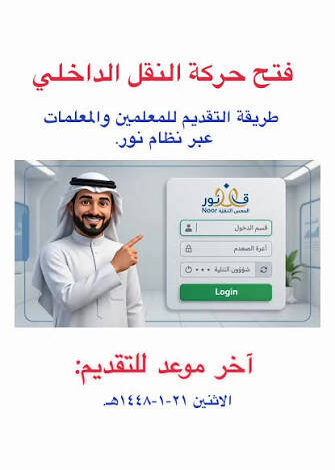 نظام نور النقل الداخلي 1448هـ.. خطوات تسجيل رغبات المعلمين والمعلمات وضوابط القبول الجديدة