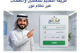 نظام نور النقل الداخلي 1448هـ.. خطوات تسجيل رغبات المعلمين والمعلمات وضوابط القبول الجديدة