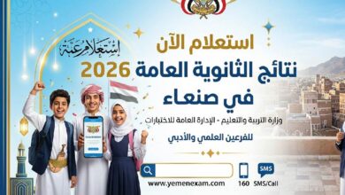 نتائج الثانوية العامة 2026 في صنعاء برقم الجلوس.. موعد إعلان النتيجة الرسمي وخطوات الاستعلام فور اعتمادها