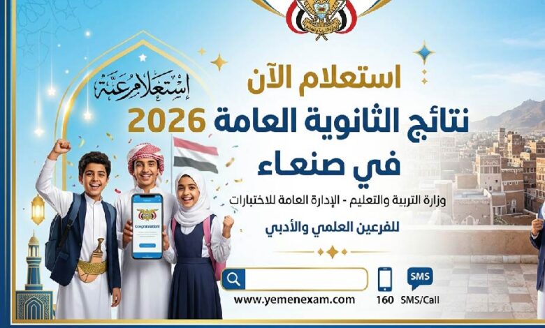 نتائج الثانوية العامة 2026 في صنعاء برقم الجلوس.. موعد إعلان النتيجة الرسمي وخطوات الاستعلام فور اعتمادها
