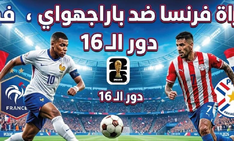 موعد مباراة فرنسا ضد باراجواي اليوم في كأس العالم 2026 والقنوات الناقلة والتشكيل المتوقع
