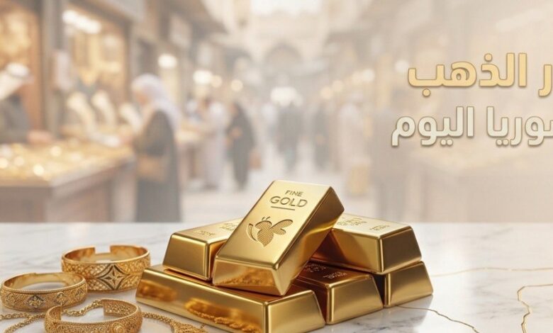 أسعار الذهب في سوريا اليوم السبت 4 يوليو 2026.. آخر تحديث لعيار 21 و24