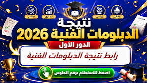 رابط نتيجة الدبلومات الفنية 2026 عبر بوابة التعليم الفني fany.emis.gov.eg الاستعلام برقم الجلوس الآن
