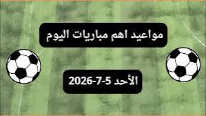 مواعيد مباريات اليوم الأحد 5-7-2026 في كأس العالم 2026 والقنوات الناقلة لجميع المواجهات