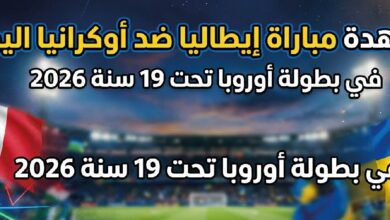 القنوات الناقلة لمباراة إيطاليا ضد أوكرانيا في بطولة أوروبا تحت 19 سنة 2026 وكيفية المشاهدة أونلاين