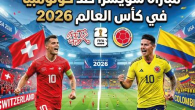 موعد مباراة سويسرا ضد كولومبيا في كأس العالم 2026 والقنوات الناقلة والتشكيل المتوقع