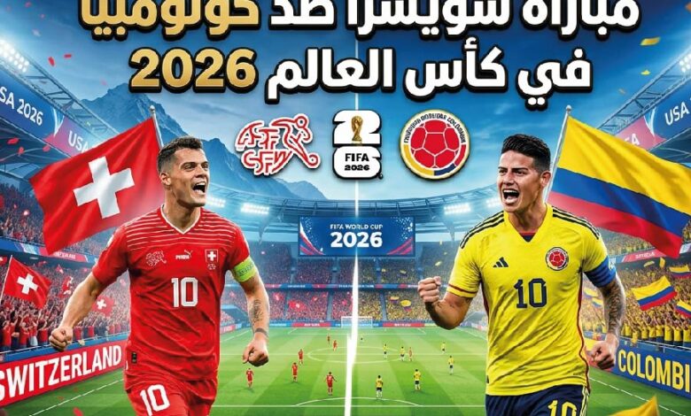 موعد مباراة سويسرا ضد كولومبيا في كأس العالم 2026 والقنوات الناقلة والتشكيل المتوقع