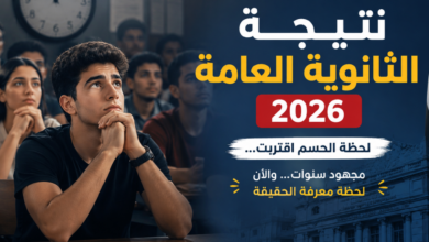نتيجة الثانوية العامة 2026 برقم الجلوس.. موعد الظهور الرسمي ورابط الاستعلام عبر موقع الوزارة
