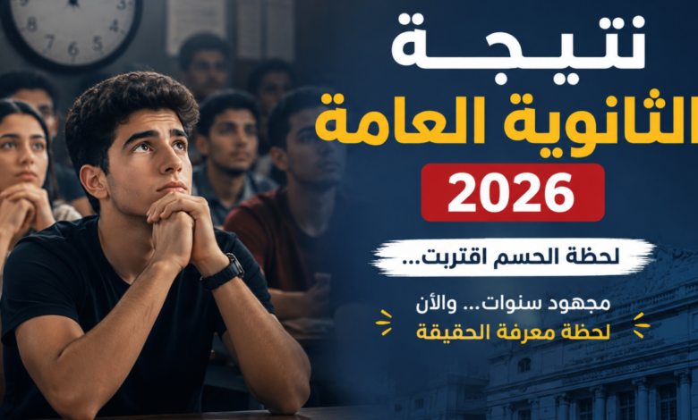 نتيجة الثانوية العامة 2026 برقم الجلوس.. موعد الظهور الرسمي ورابط الاستعلام عبر موقع الوزارة