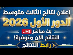 رابط نتائج الثالث متوسط 2026 الدور الأول في العراق.. استعلم الآن بالرقم الامتحاني فور إعلانها