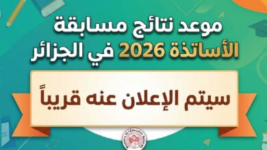 موعد نتائج مسابقة الأساتذة 2026 في الجزائر وخطوات الاستعلام عبر المنصة الرسمية
