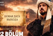 موعد عرض الحلقة 22 من المؤسس أورهان بعد التأجيل.. القنوات الناقلة وتوقيت البث الرسمي