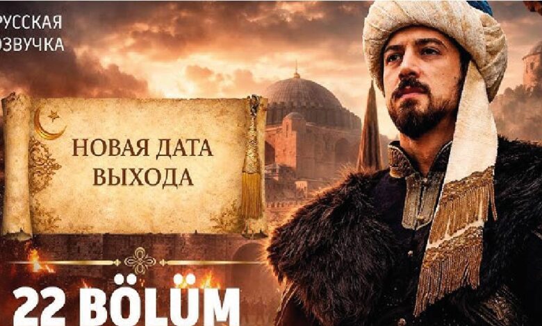 موعد عرض الحلقة 22 من المؤسس أورهان بعد التأجيل.. القنوات الناقلة وتوقيت البث الرسمي