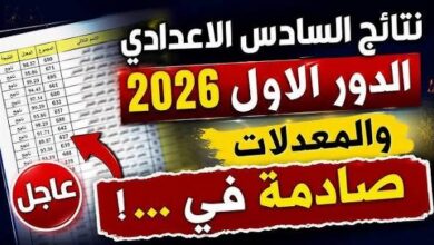 موعد إعلان نتائج السادس الإعدادي 2026 في العراق.. خطوات الاستعلام فور اعتمادها