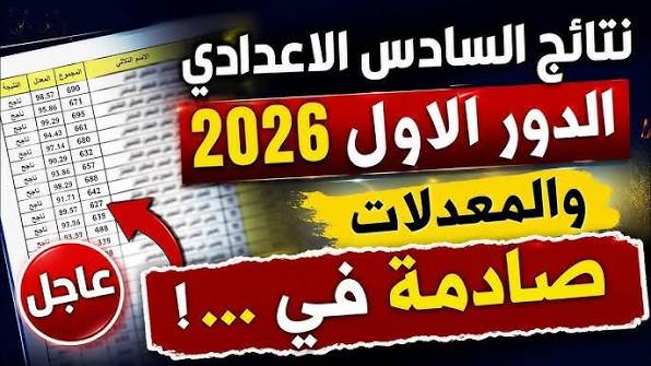موعد إعلان نتائج السادس الإعدادي 2026 في العراق.. خطوات الاستعلام فور اعتمادها