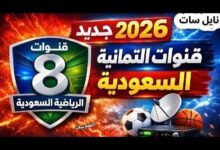 استقبل الآن تردد قناة الثمانية 2026 الجديد وشاهد أقوى المباريات والبرامج الرياضية