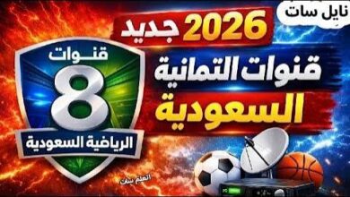 استقبل الآن تردد قناة الثمانية 2026 الجديد وشاهد أقوى المباريات والبرامج الرياضية